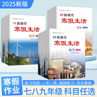 初中新课堂寒假生活作业语文数学英语七八九年级上册全套 道德与法治生物历史人教版全国通用复习巩固衔接教材同步训练假期作业