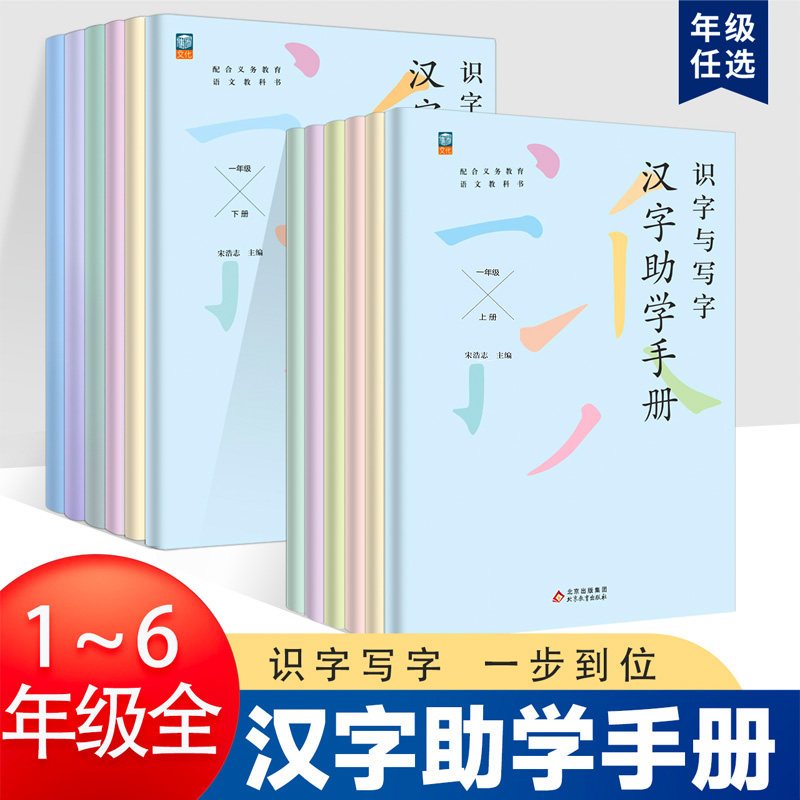 汉字助学手册1-6年级上册教材同步描红字帖田字格练字本一课一练一二三四五六年级识字认字写字趣味解读字音字形字义汉字启蒙手册