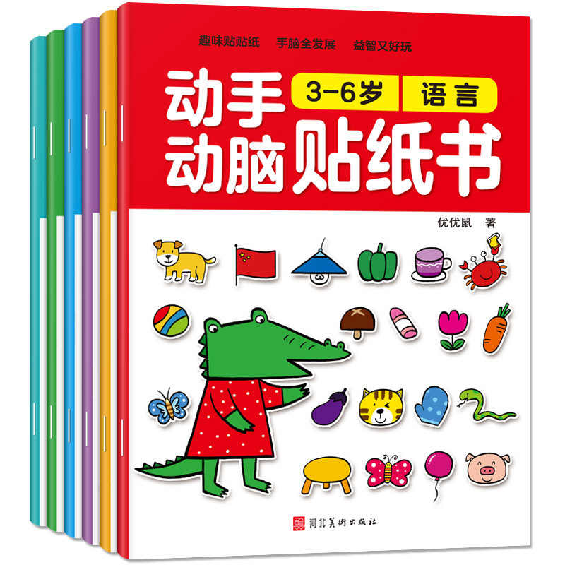 动手动脑左右脑贴贴画