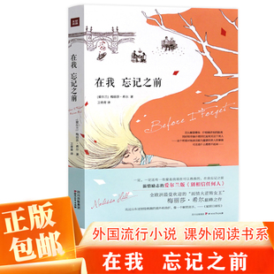 正版 在我 忘记之前 [爱尔兰]梅丽莎•希尔 著卫青青译 外国随笔/散文集 青少年阅读书籍