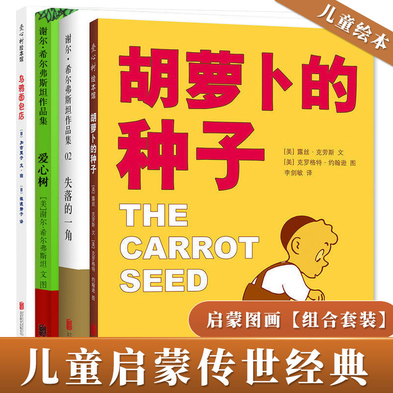 正版包邮 胡萝卜的种子 失落的一角 爱心树 乌鸦面包店 4册儿童绘本 儿童认真读物亲子共读情商早教启蒙认知睡前阅读绘本故事书