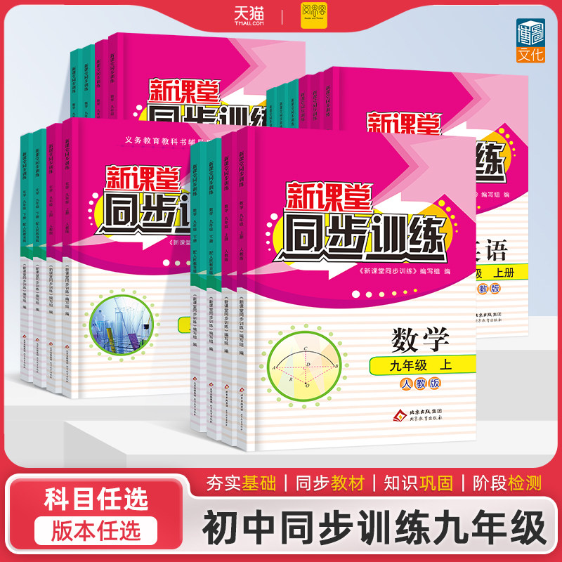 初中新课堂同步训练九年级上化学练习册一课一练语文数学英语物理历史地理道德与法治九年级下人教版北师大一课一练同步练习册
