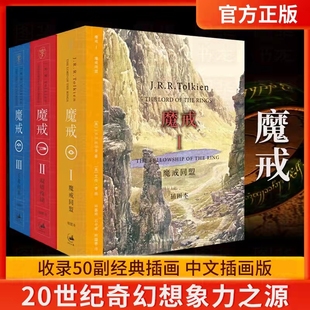 【全套3册】魔戒3册插图版魔戒同盟双塔殊途王者归来 托尔金同名奇幻电影原著小说《指环王三部曲》魔戒霍比特人前传经典科幻小说