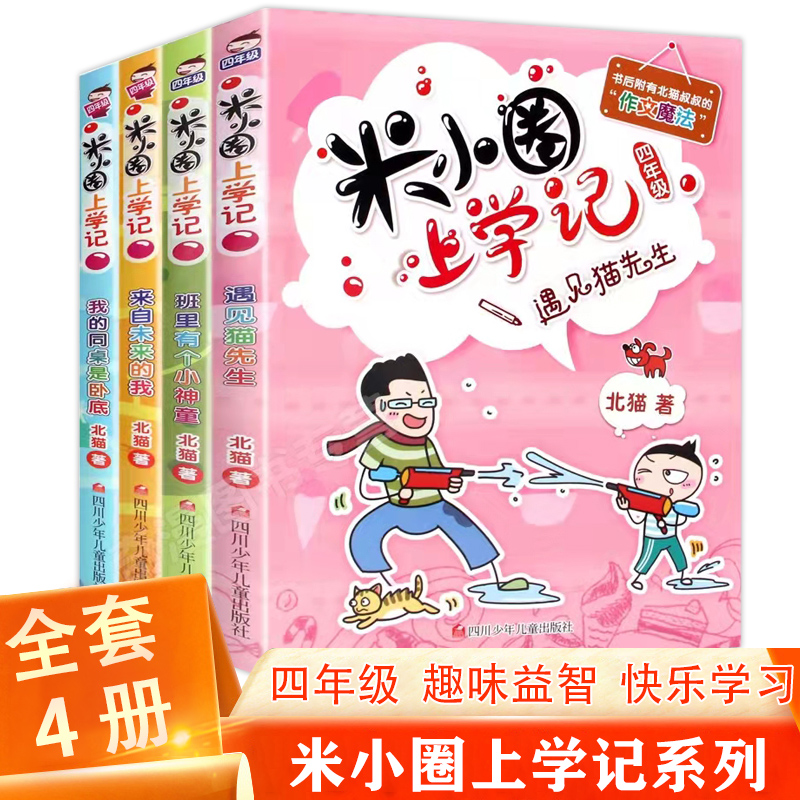 【正版现货】米小圈上学记四年级全套4册 儿童读物小爆笑漫画集