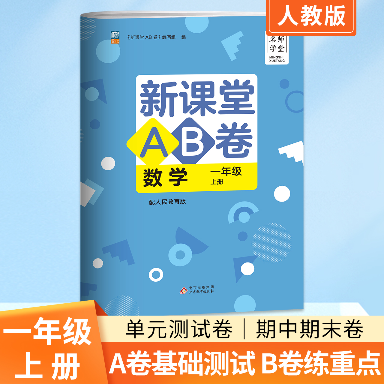 名师学堂 新课堂AB卷小学一年级上册数学试卷人教版 冲刺100分单元测试训练综合模拟期中期末考试总复习试卷同步训练