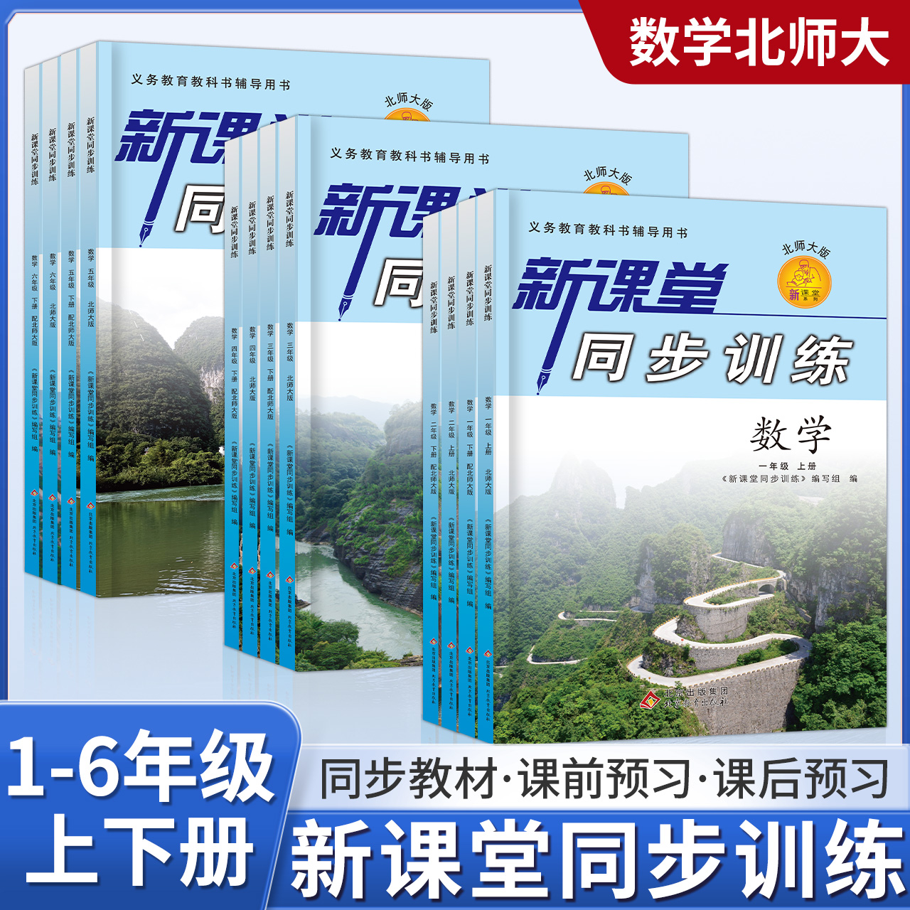 新课堂同步训练数学北师大版一二三四五六年级上下册巩固基础教材同步一课一练