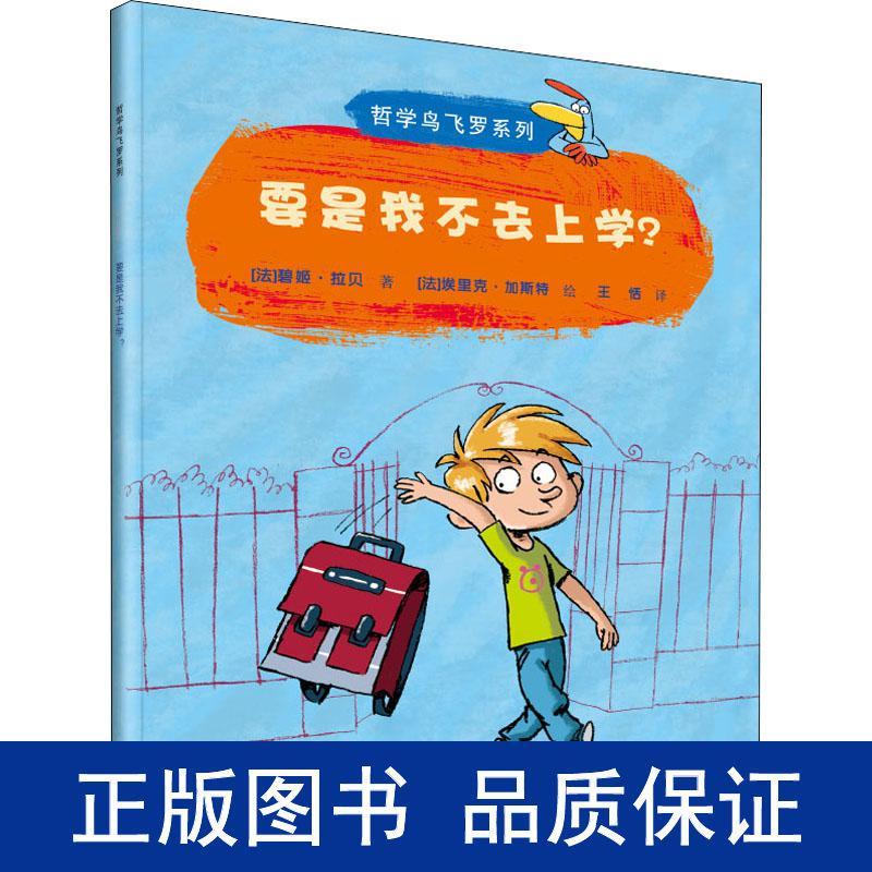 哲学鸟飞罗系列 要是我不去上学？ 引导孩子独立思考6-10岁儿童文学读物周国平小学生老师学校一年级自主阅读书籍