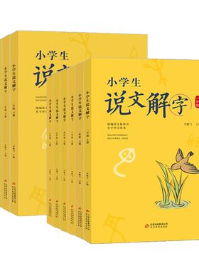 小学生说文解字儿童版1-6年级