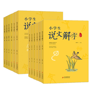 小学生说文解字儿童版少儿一二三四五六年级上下册全套彩绘注音版语文生字学习书字词通识字认字生字衔接教学教师用书汉字起源书籍