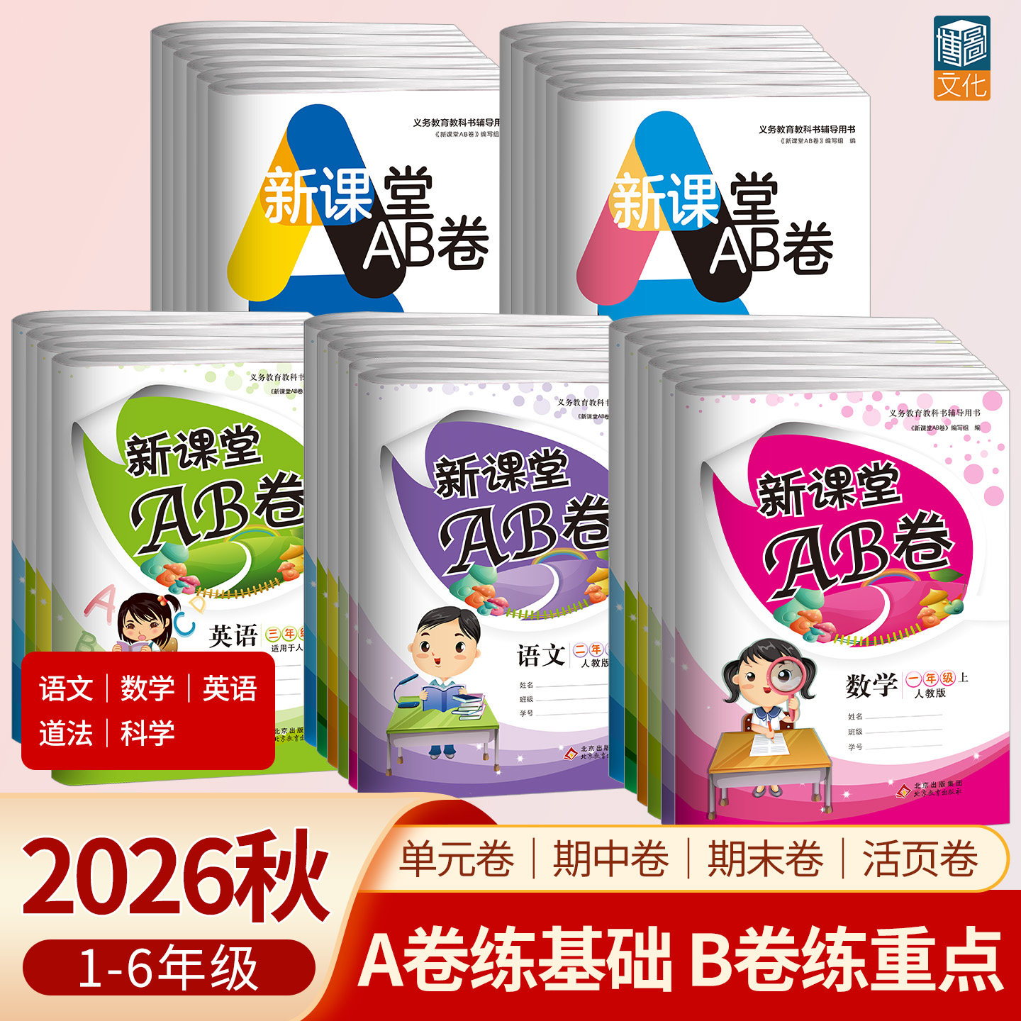 新课堂AB卷 小学生1-6年级上下册语文数学英语全套试卷人教版同步练习冲刺100分单元测试卷训练综合模拟期中期末考试总复习试卷