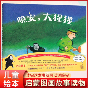 正版包邮 晚安，大猩猩 入选美国《20世纪童书宝库》《学校图书馆》票选“给21世纪的100佳绘本”  美国佩吉.拉特曼著
