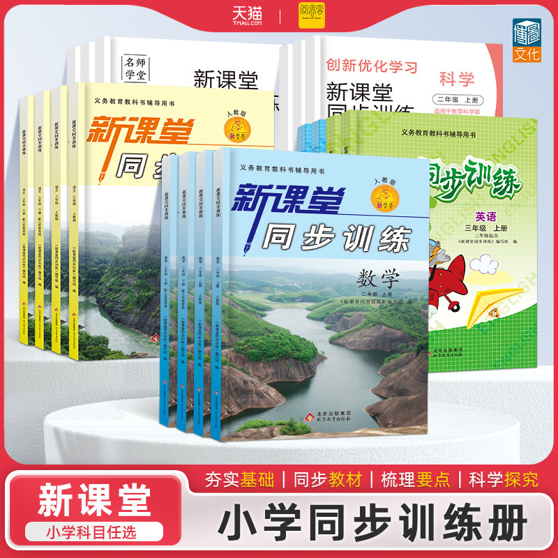 小学同步练习册一二三四五六年级上下册新课堂同步训练语文数学英语道德与法治科学人教北师大苏教一课一练同步练习题
