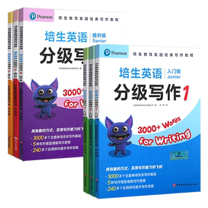 培生英语分级写作入门级