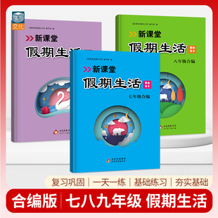 初中新课堂假期生活寒假作业七八九年级上册语文数学英语历史地理生物道德与法治寒假作业本合编假期作业练习册寒假同步训练