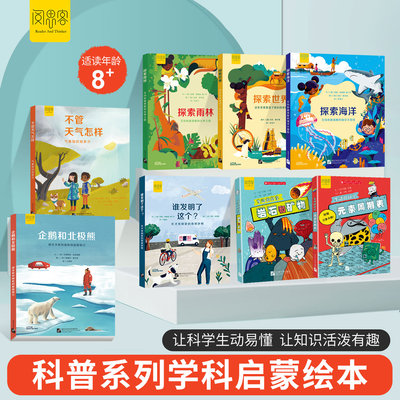 科普系列学科启蒙绘本 不管天气怎样企鹅和北极熊谁发明了这个探索世界探索雨林岩石和矿物元素周期表激发科学探索欲