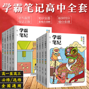 學(xué)霸筆記高中高一高二高三全套語文數(shù)學(xué)英語物理化學(xué)生物政治歷史地理高考文科必修選修理科搭衡水中學(xué)狀元 手寫錯題輔導(dǎo)書