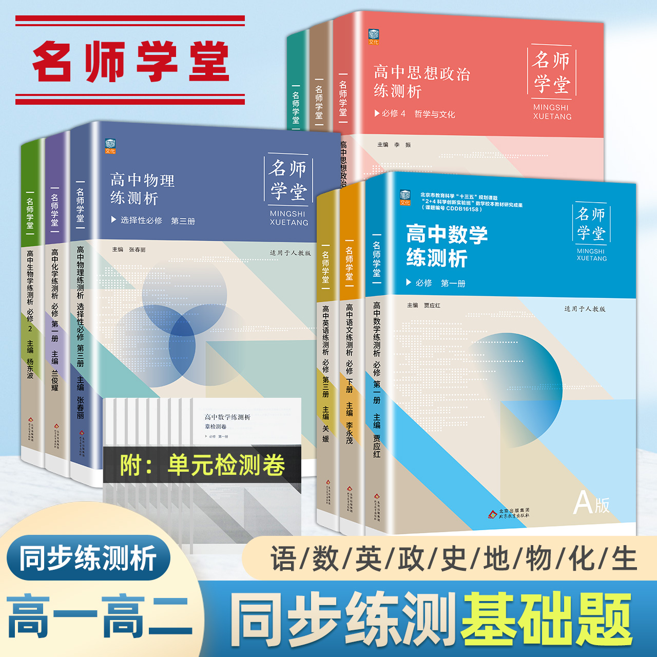 【名师学堂 】新高中同步必刷题高一二上下语文必修上册数学历史英语物理化学生物地理政治选择性必修1234第三册同步教辅资料全套