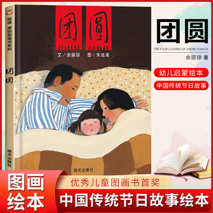 团购优惠团圆绘本余丽琼新年春节过年了一二三年级阅读课外书中国传统节日团员儿童故事非注音版3-6-8岁幼儿亲情图书籍明天出版社
