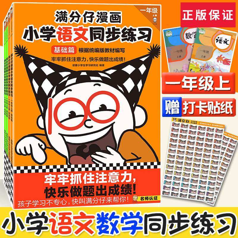 正版满分仔漫画小学语文数学同步练习一年级上册(全4册)6-7岁提高学习方法牢牢抓住注意力快乐做题做出成绩提高学习兴趣培养习惯