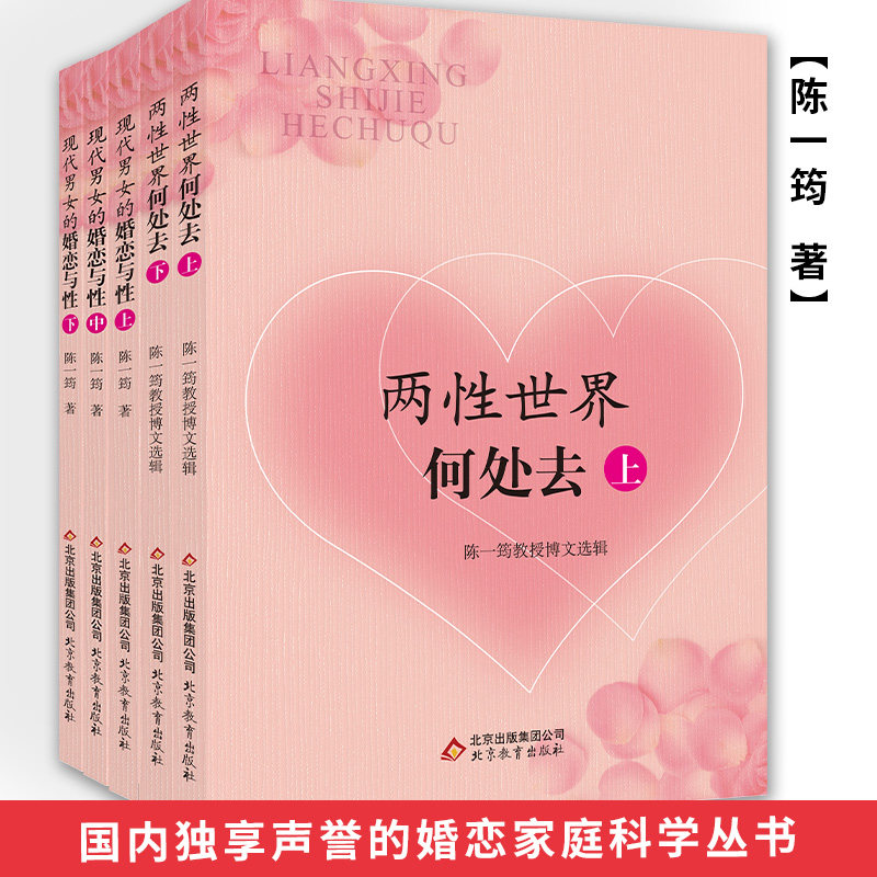正版包邮 婚恋家庭科学丛书 陈一筠主编 正确认识应对婚姻中不同的价值观人生观 当前国内独享声誉的婚姻家庭科学教育读物
