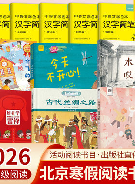 2026北京寒假阅读书目一年级全套娃娃学雷锋当树叶变成粉红色古代丝绸之路会飞的学校今天不开心！今天真高兴水哎汉字简笔画