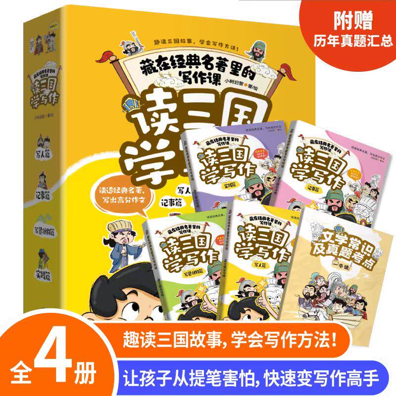 读三国学写作全4册 小学生作文书大全读经典名著写高分作文 三四五六年级同步作文 写人写景实践记事 作文素材小学版高分作文