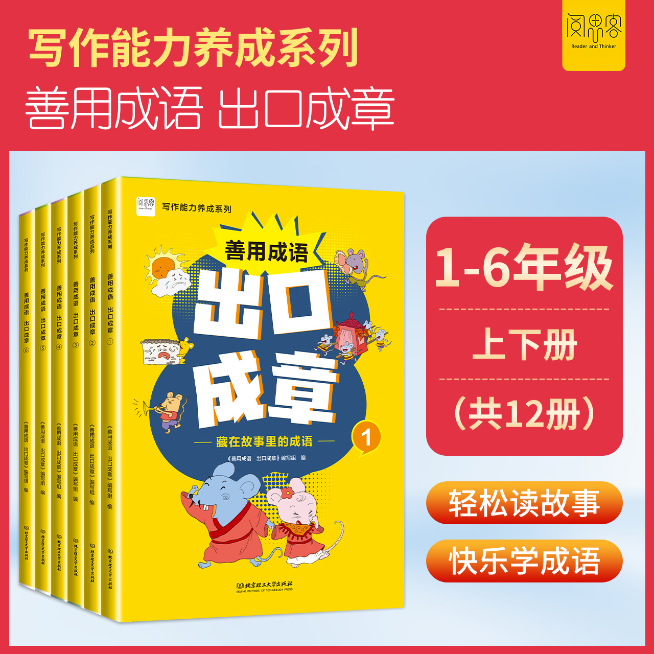 写作能力养成系列:善用成语 出口成章123456年级上下册 出口成章1-6上下册12本全套成语故事阅读课外拓展训练