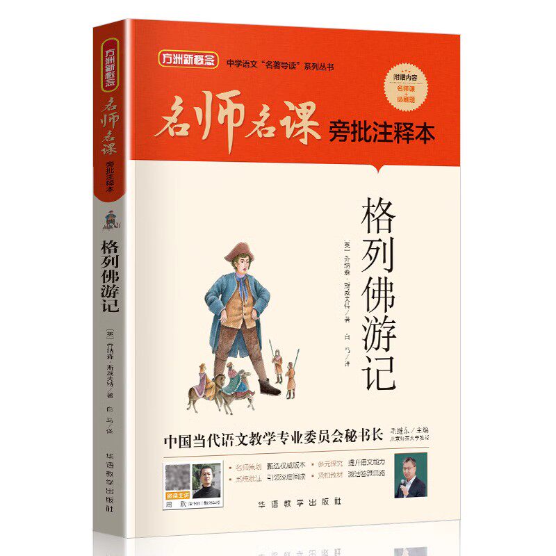 2022年八年级山东暑假读一本好书 格列佛游记 八年级课外阅读书书目 方洲新概念名师名课旁批注释本 中学语文名著导读系列丛书
