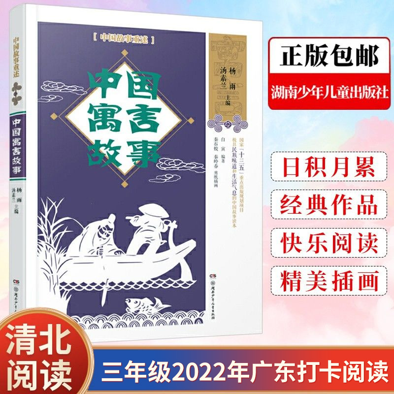 清北阅读三年级广东阅读书目中国寓言故事 中国故事重述汤素兰 杨雨 四年级课外经典读物 极具名族味道和生活气息的中国故事读本