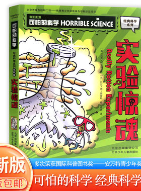 北京小学生寒假阅读书目四年级 可怕的科学- 实验惊魂 经典科学系列6-12岁青少年科普拓展读物课外阅读书北京少年儿童出版社