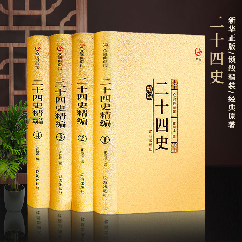 【众阅典藏馆】二十四史全套正版包邮原文注释无删减青少年高中成人版二十四史全译中华书局历史书籍中国古代史通史