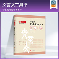 字解初中文言文270字 “古文字工程”普及讀物 初中初一二三七八九年級(jí)人教版文言文完全解讀一本初中生貫通字形字義