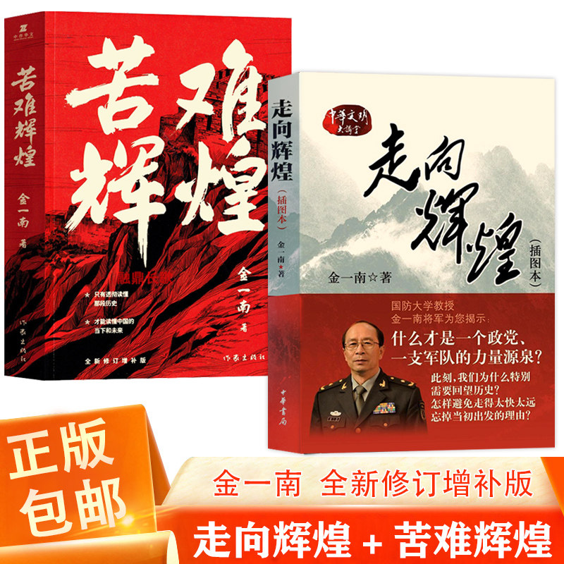 走向辉煌 苦难辉煌金一南用战略意识点评历史70余幅历史图片军事历史书籍中国的当下和未来纪实书籍只有读懂那段历史才能读懂中国