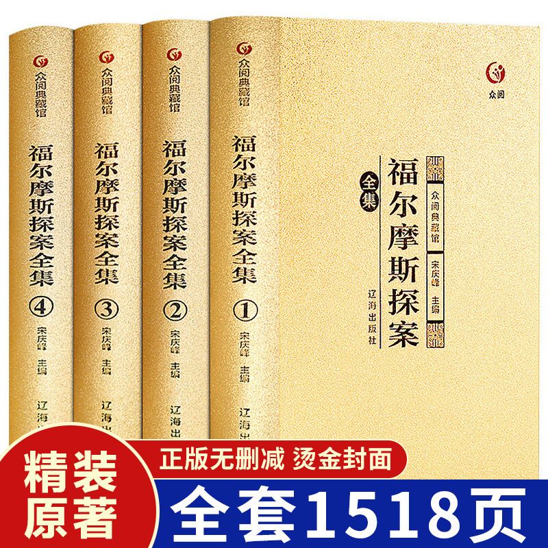 【众阅典藏馆】福尔摩斯探案全集正版原版原著精装学生版青少年成人版侦探悬疑推理小说夏洛克福尔摩斯探案全集