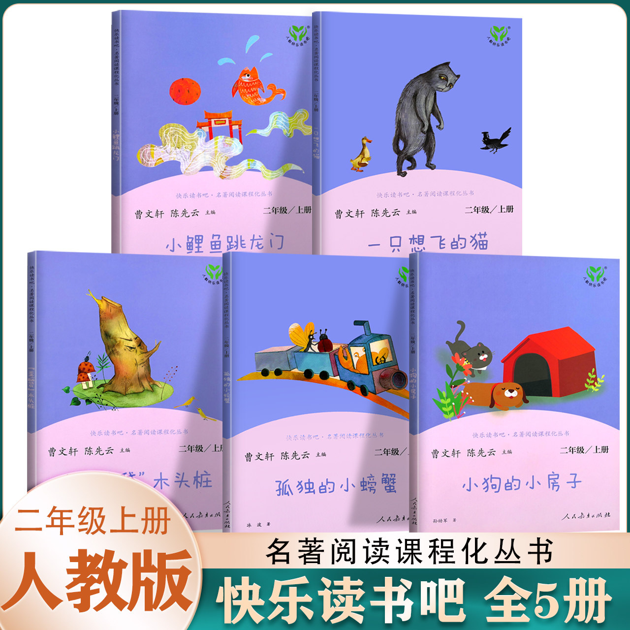 正版快乐读书吧二年级上册