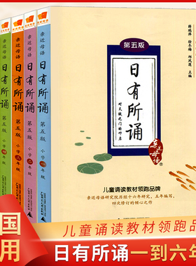亲近母语 日有所诵1-6年级上下册 第五版六版幼儿版 薛瑞萍主编 注音版 一二三四五六年级123456年级年级语文阅读儿童学期诵读系列