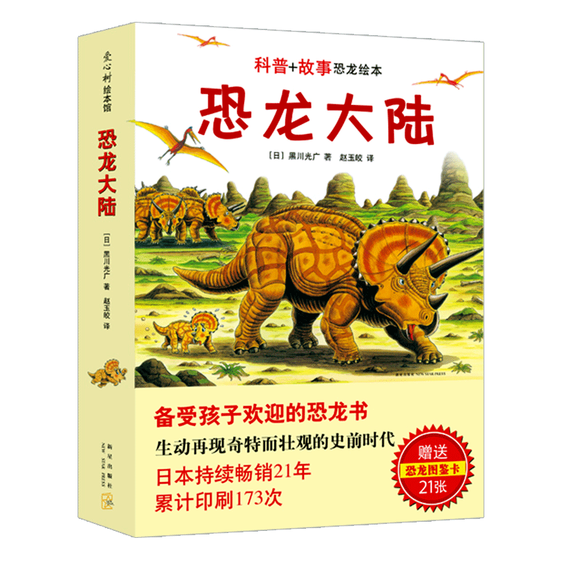 正版新版恐龙大陆全套共7册故事恐龙绘本黑川光广文图十万个为什么3-6-9周岁幼儿中小学生少年儿童科普百科大全书动物世界课外读物