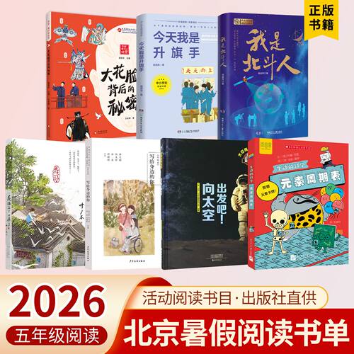 2026北京东城暑假阅读书目五年级大花脸背后的秘密今天我是升旗手出发吧向太空我是北斗人写给身边的你元素周期表