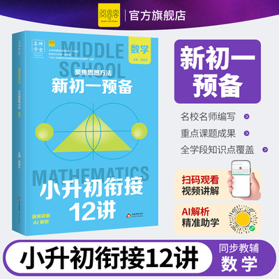 2026名师学堂-聚焦思想方法 新初一预备 小升初衔接12讲 数学 扫码听例题讲解 AI解析小学衔接初中预备