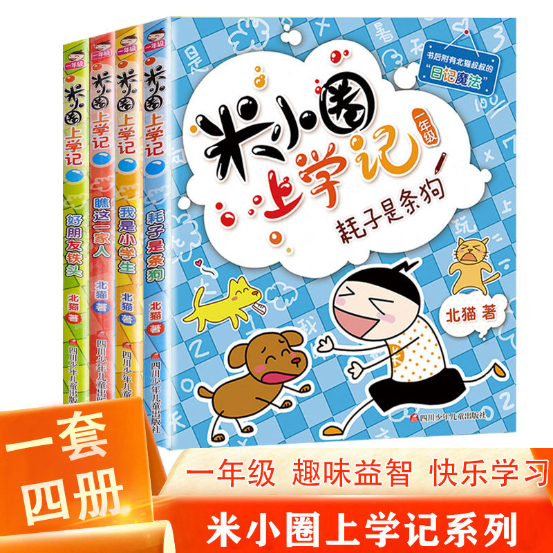 【正版现货】米小圈上学记一年级注音版全套4册小学生儿童课外故