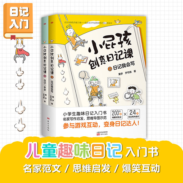 《小屁孩创意写作课+小屁孩创意日记课》共4册 6岁+,写作入门课+小学生趣味日记入门书