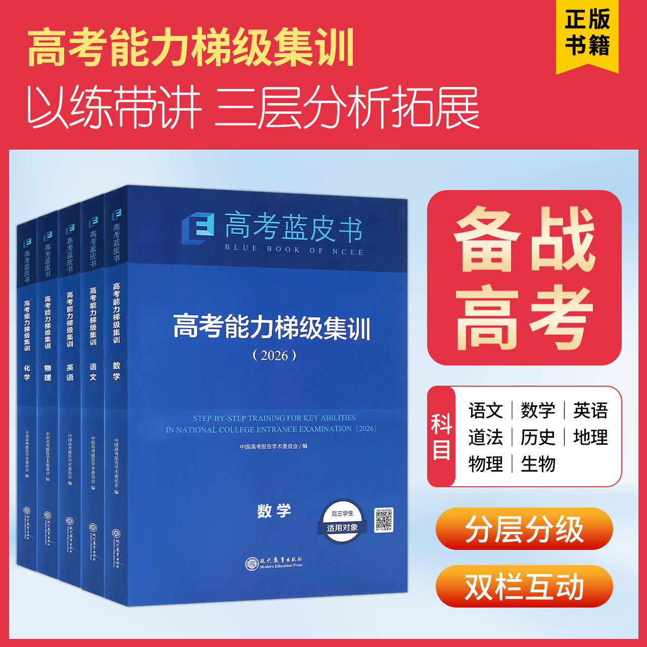 2026版高考蓝皮书 高考能力梯级集训一轮复习语文数学英语物理化学生物历史政治地理全套试题分析专题通史