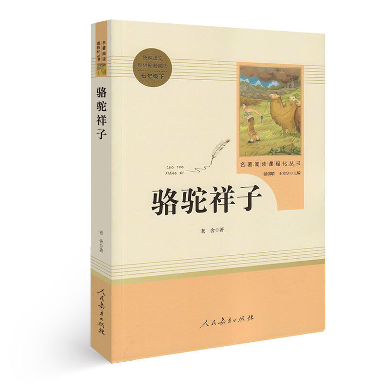 正版包邮骆驼祥子 老舍著 人民教育出版社 初中生人教版教材名著阅读 七年级下册初一语文书课外阅读语文教材