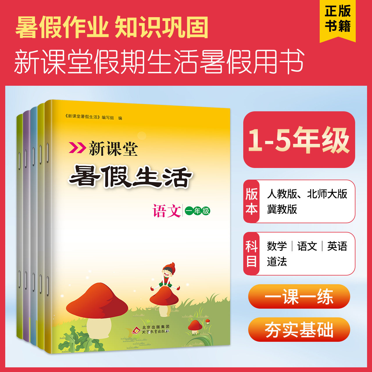 新课堂暑假生活语文数学英语道德与法治人教北师大外研版一二三四五年级暑假作业假期生活复习巩固基础练习题