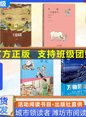 潍坊市暑期青少年读书行动四年级全套万物简史（少儿彩绘版）秦文君童年宝藏书系：难兄难弟二十四节气（彩绘版）千窟同歌