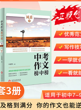 中考作文榜中榜全套3册 新意卷/真情卷/风采卷 中考满分作文辅导图书 初中生作文书中考考前冲刺素材阅卷考场作文全优范本
