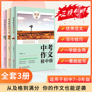 中考作文榜中榜全套3册 新意卷/真情卷/风采卷 中考满分作文辅导图书 初中生作文书中考考前冲刺素材阅卷考场作文全优范本