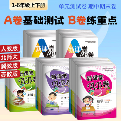 新课堂AB卷小学生1-6年级