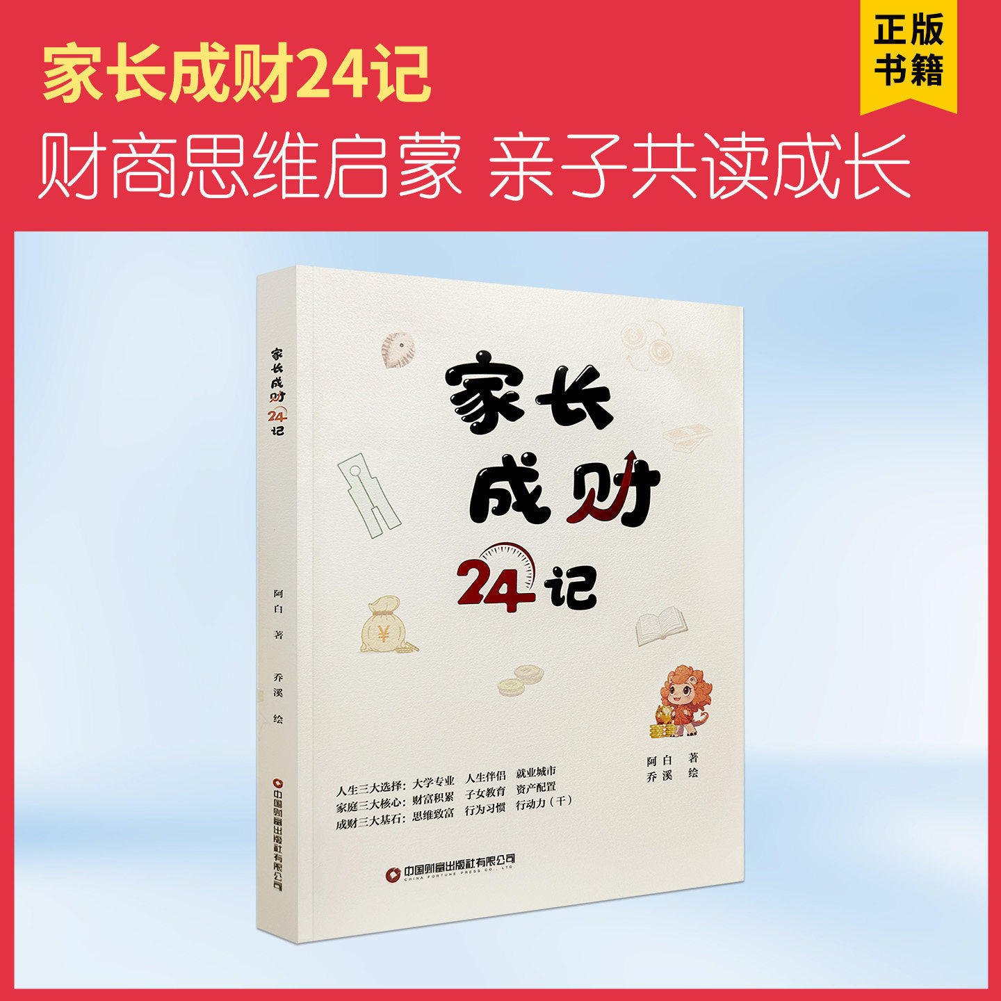 京金贝成财记家长成财24记财商思维启蒙亲子共读成长