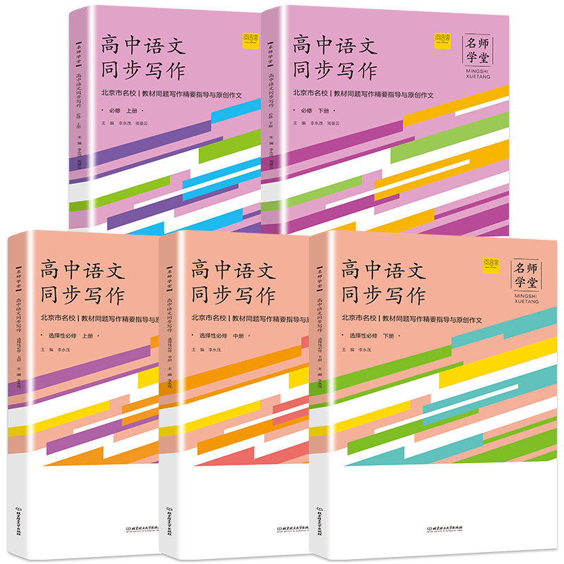 【名师学堂 】高中语文同步写作语文名校模考高中语文作文素材专项训练真题高一二三优秀作文素材大全范文书议论文写作模板